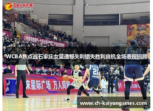 WCBA焦点战石家庄女篮遗憾失利错失胜利良机全场表现回顾 WCBA焦点战石家庄女篮遗憾失利错失胜利良机全场表现回顾