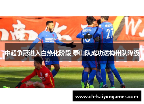 中超争冠进入白热化阶段 泰山队成功送梅州队降级