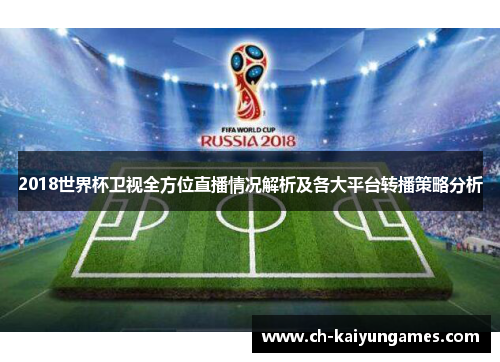2018世界杯卫视全方位直播情况解析及各大平台转播策略分析