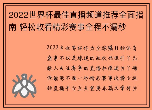 2022世界杯最佳直播频道推荐全面指南 轻松收看精彩赛事全程不漏秒