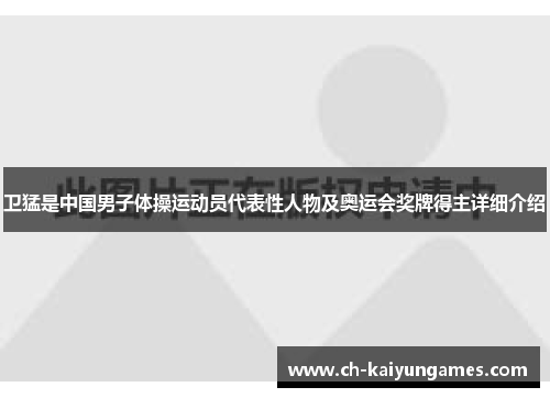 卫猛是中国男子体操运动员代表性人物及奥运会奖牌得主详细介绍