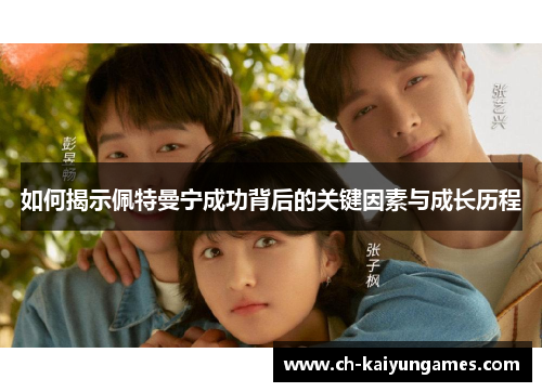 如何揭示佩特曼宁成功背后的关键因素与成长历程