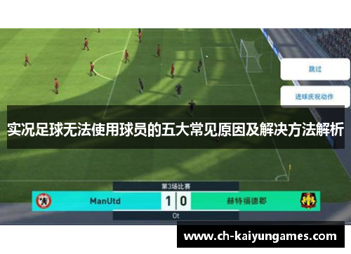 实况足球无法使用球员的五大常见原因及解决方法解析