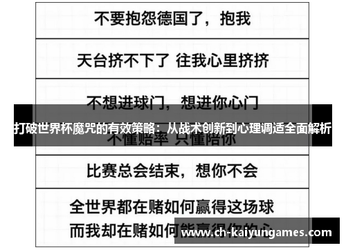 打破世界杯魔咒的有效策略：从战术创新到心理调适全面解析