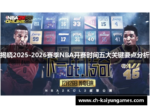 揭晓2025-2026赛季NBA开赛时间五大关键要点分析