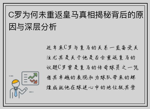 C罗为何未重返皇马真相揭秘背后的原因与深层分析