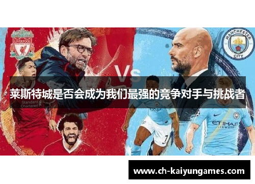 莱斯特城是否会成为我们最强的竞争对手与挑战者