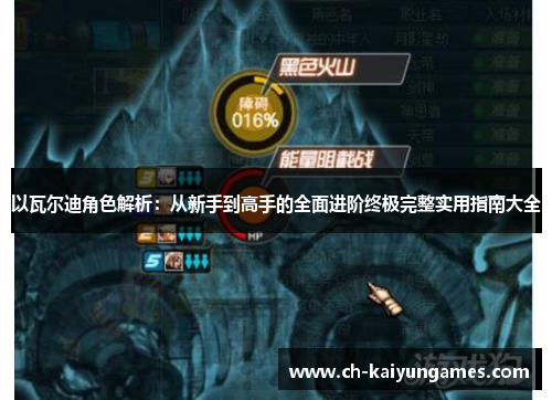 以瓦尔迪角色解析：从新手到高手的全面进阶终极完整实用指南大全