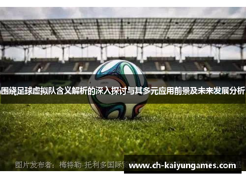 围绕足球虚拟队含义解析的深入探讨与其多元应用前景及未来发展分析