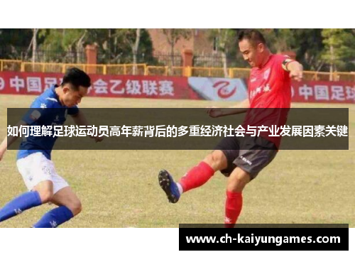 如何理解足球运动员高年薪背后的多重经济社会与产业发展因素关键