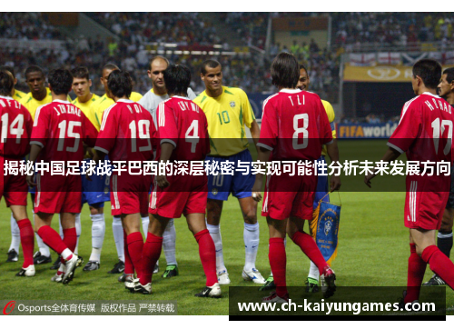 揭秘中国足球战平巴西的深层秘密与实现可能性分析未来发展方向