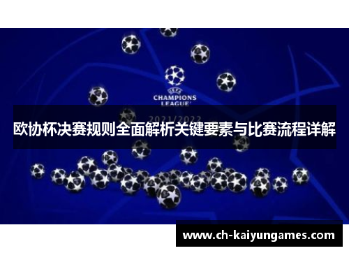 欧协杯决赛规则全面解析关键要素与比赛流程详解